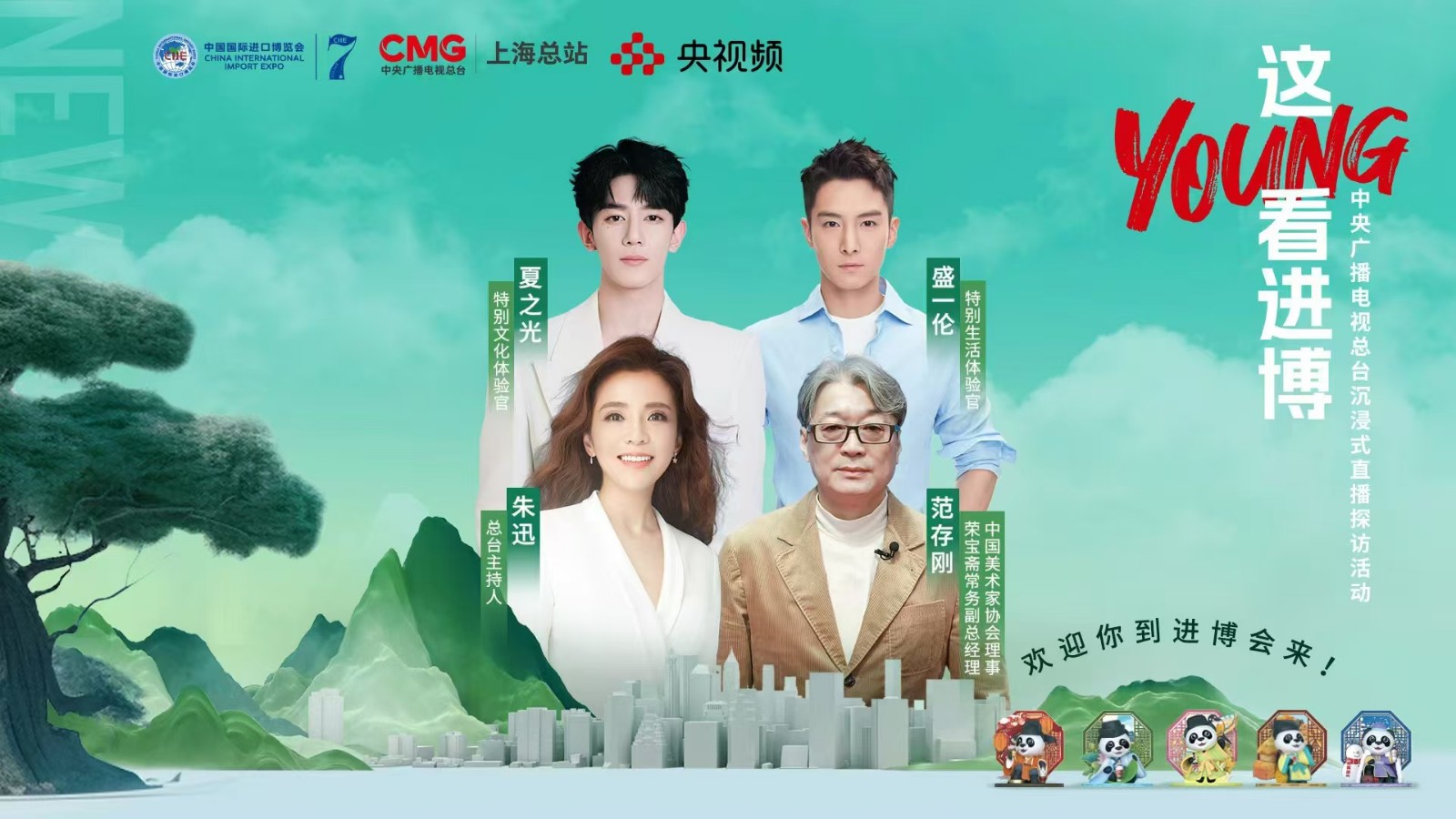進(jìn)博會上歡樂多！跟朱迅、盛一倫#這young看進(jìn)博