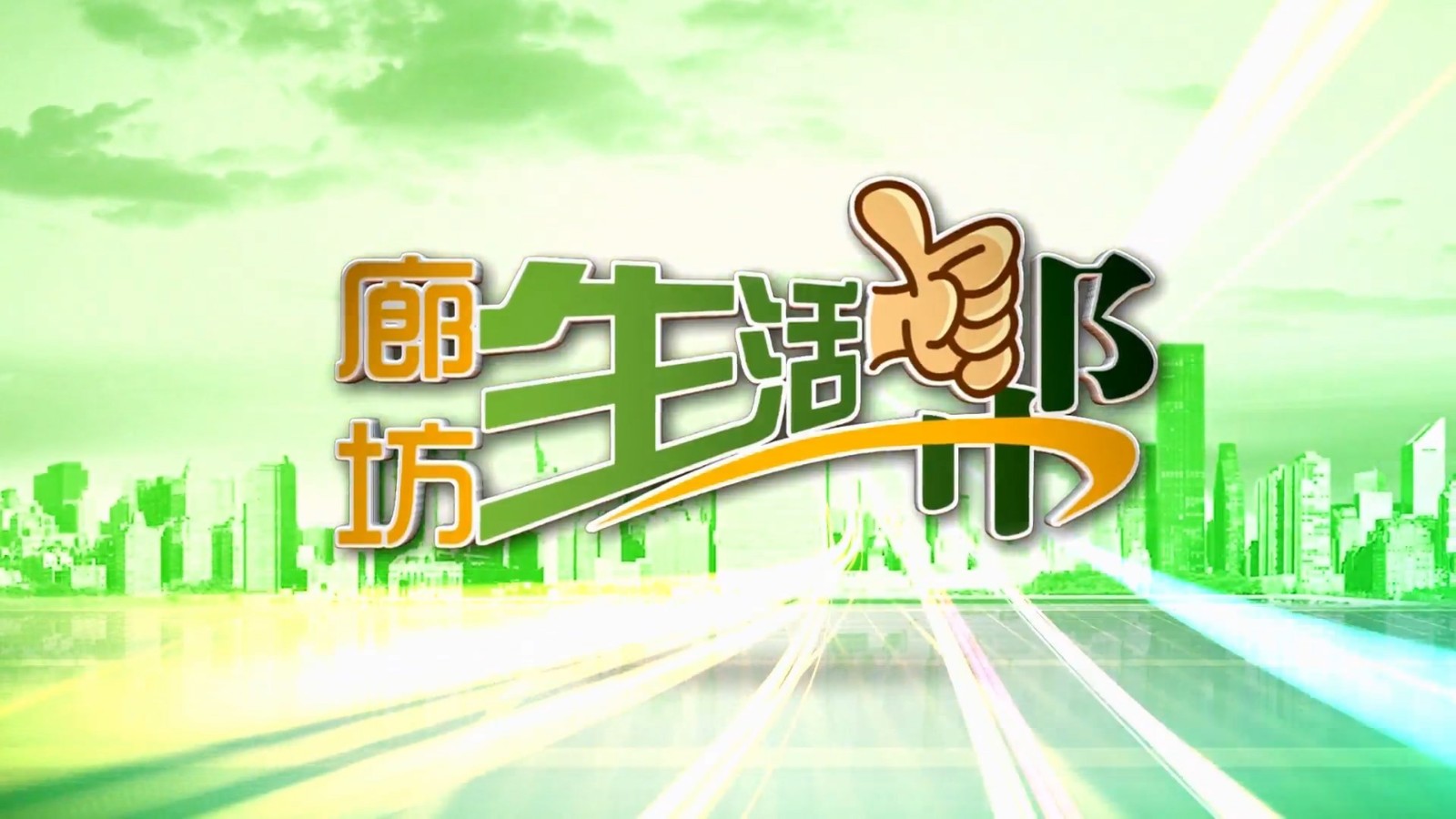 廊坊生活幫 20241107