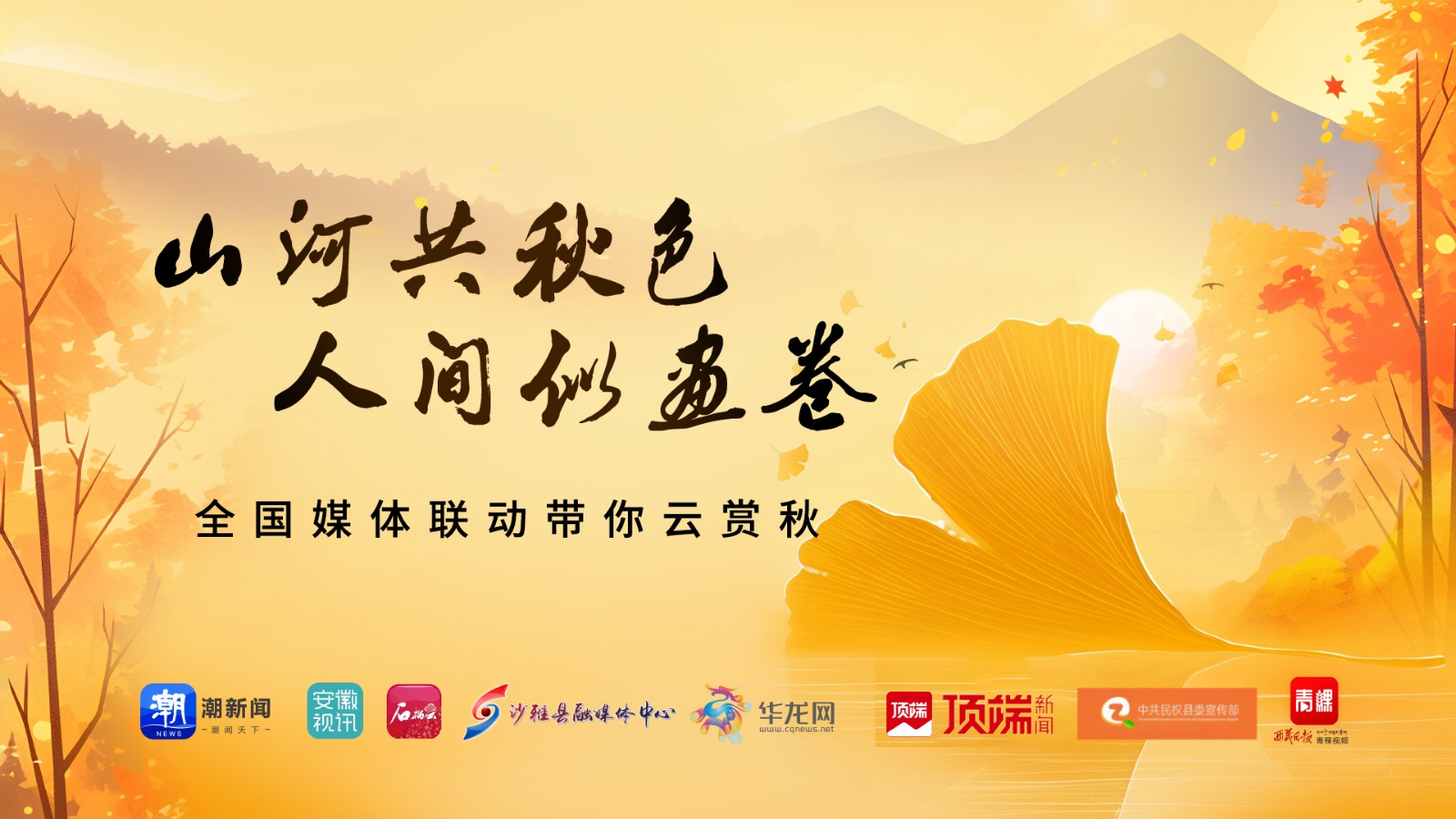 山河共秋色 人間似畫卷 全國媒體聯(lián)動(dòng)帶你云賞秋