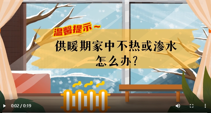 AI短視頻丨溫馨提示～供暖期家中不熱或滲水怎么辦？
