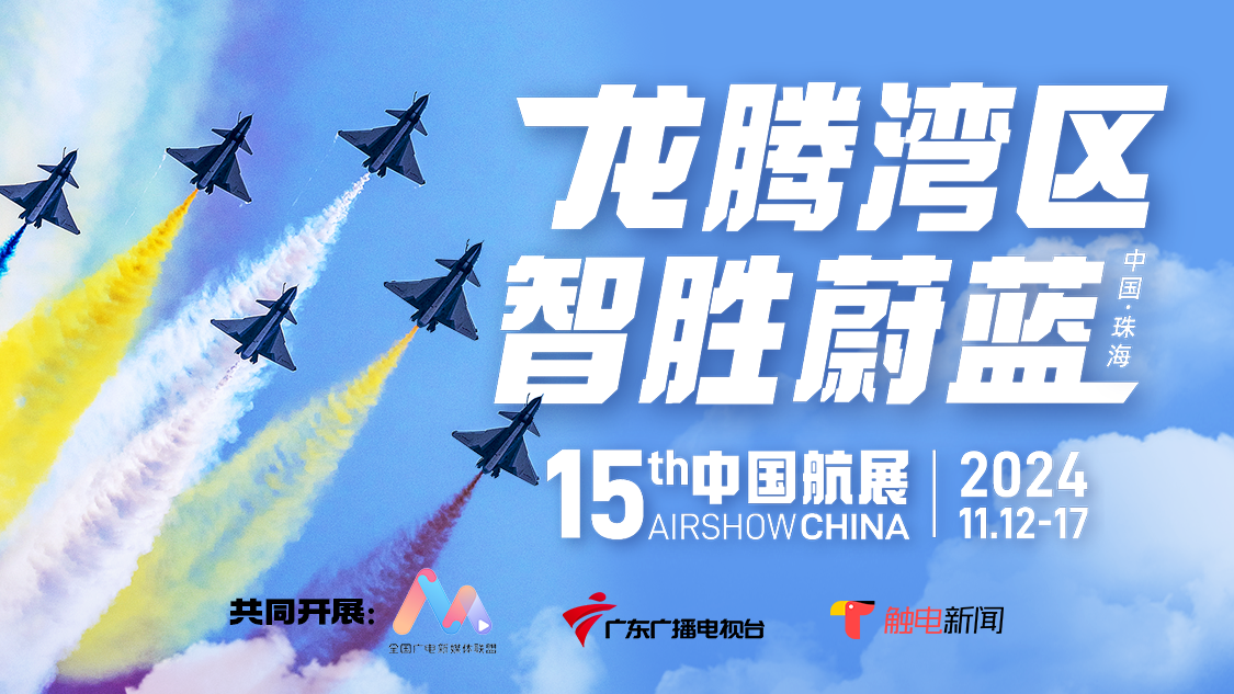 龍騰灣區(qū) 智勝蔚藍(lán)——第十五屆中國國際航空航天博覽會直播特別節(jié)目（11月15日）