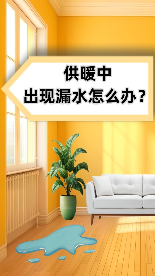 AI短視頻丨供暖中出現(xiàn)漏水怎么辦？