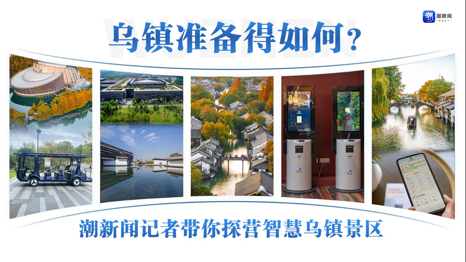 烏鎮(zhèn)準(zhǔn)備得如何？潮新聞?dòng)浾邘闾綘I智慧烏鎮(zhèn)景區(qū)