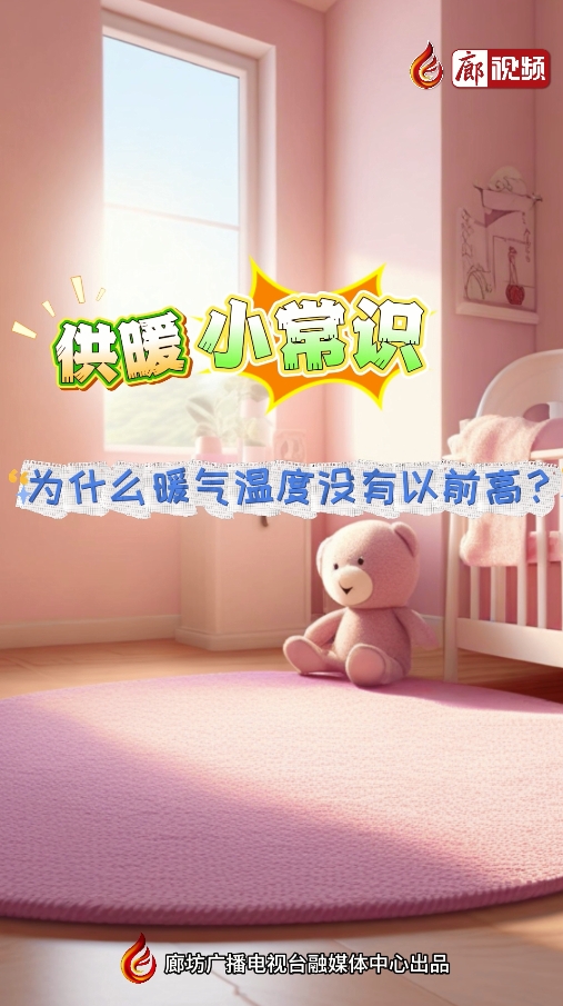 AI短視頻丨供暖小常識(shí) 為什么暖氣溫度沒有以前高？