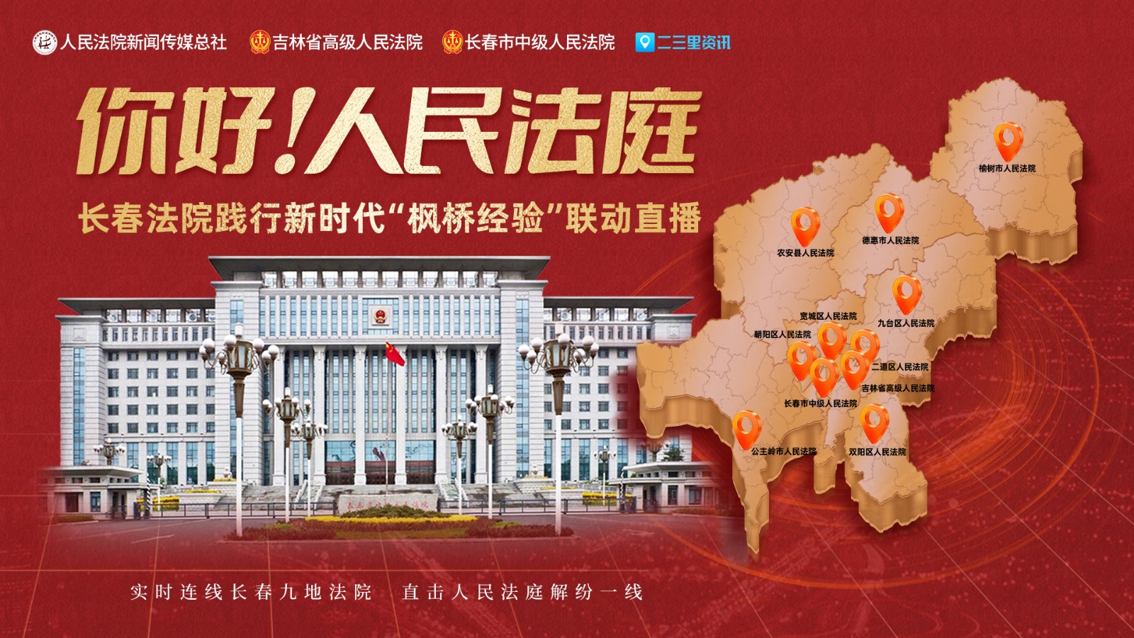 實時連線長春九地法院，直擊人民法庭解紛一線