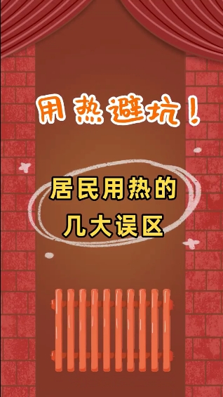 用熱避坑！居民用熱的幾大誤區(qū)