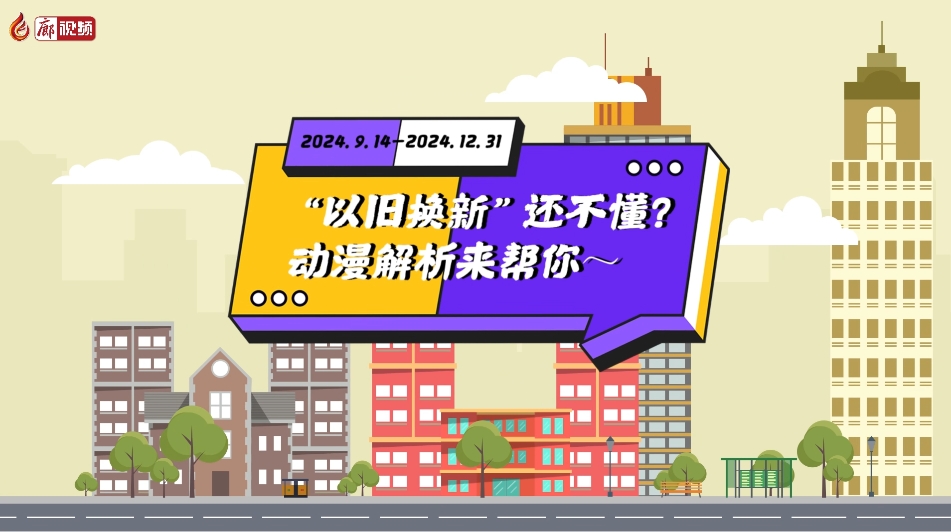 MG動(dòng)畫丨“以舊換新”還不懂？動(dòng)漫解析來幫你～