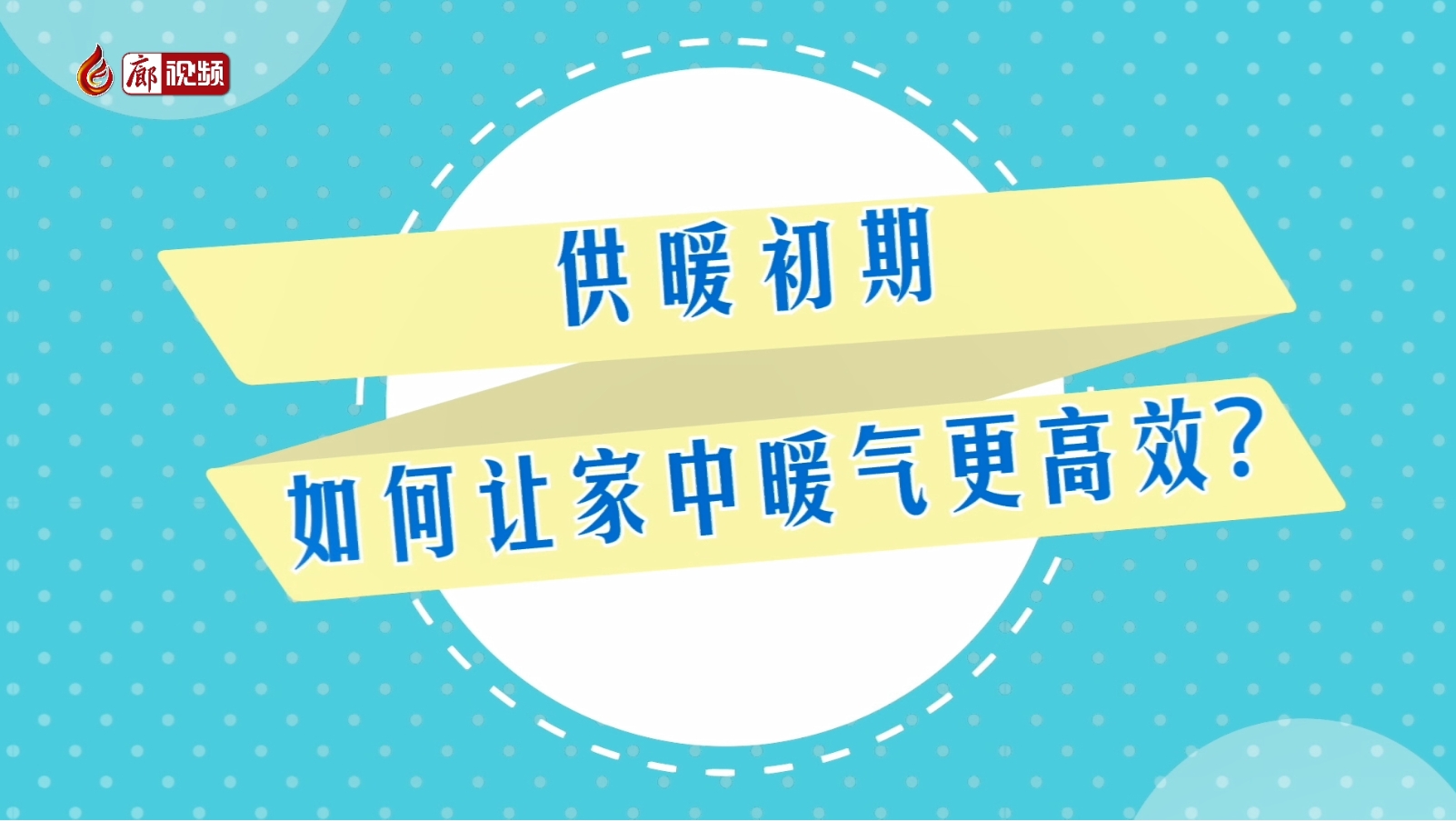 AI短視頻丨供暖初期 如何讓家中暖氣更高效？