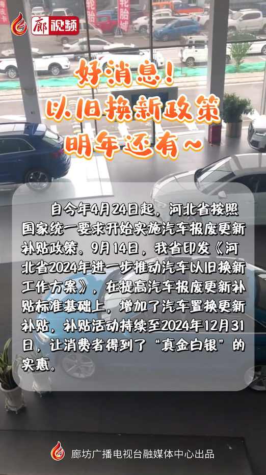 短視頻丨好消息！以舊換新政策明年還有~