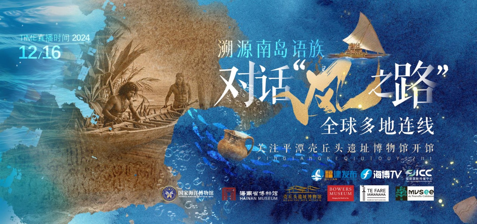 溯源南島語族 對話“風之路”——全球多地連線 關(guān)注平潭殼丘頭遺址博物館開館