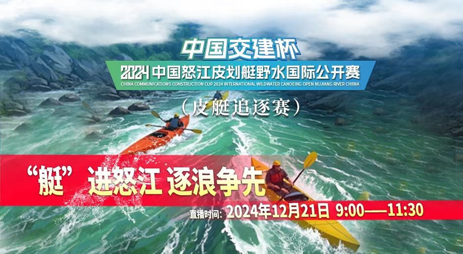 2024中國怒江皮劃艇野水國際公開賽｜“艇”進(jìn)怒江 逐浪爭先