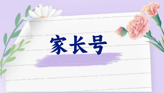 情緒功能成熟的孩子其實就是腦子好（直播回放）