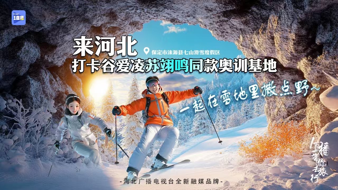一起在雪地里撒點野丨來河北打卡谷愛凌蘇翊鳴同款奧訓(xùn)基地?
