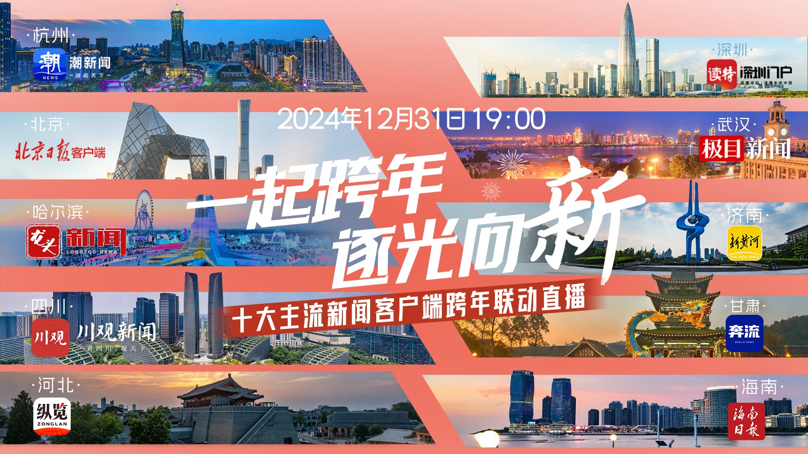 一起跨年，逐光向“新”！十大主流新聞客戶端跨年聯(lián)動直播