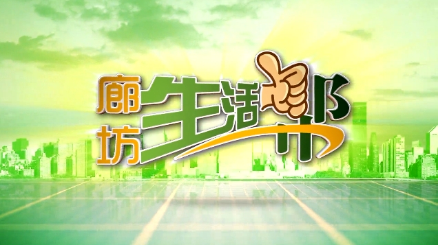 廊坊生活幫 20250106
