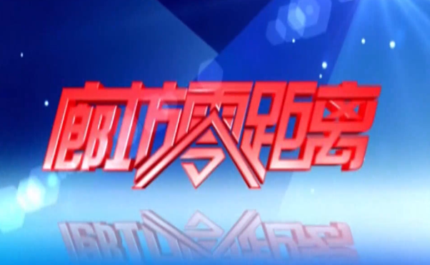 《廊坊零距離》2025年1月7日