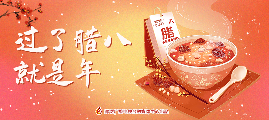 過(guò)了臘八就是年