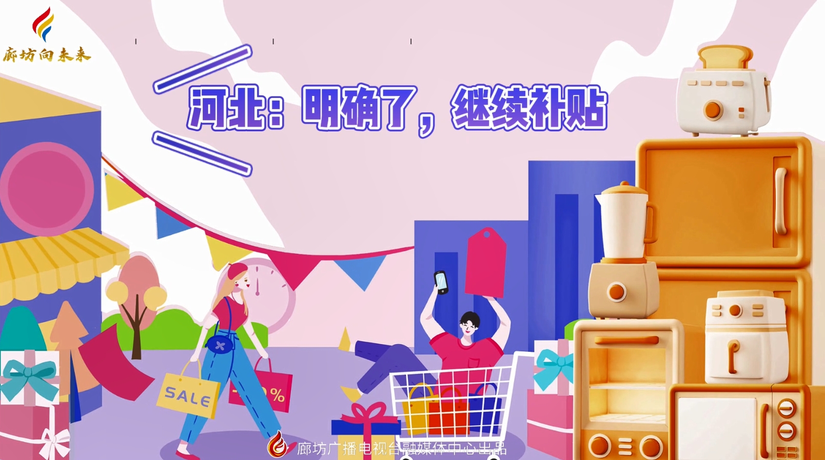 微視頻丨河北：明確了，繼續(xù)補貼