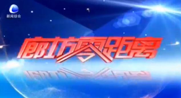 《廊坊零距離》2025年1月12日
