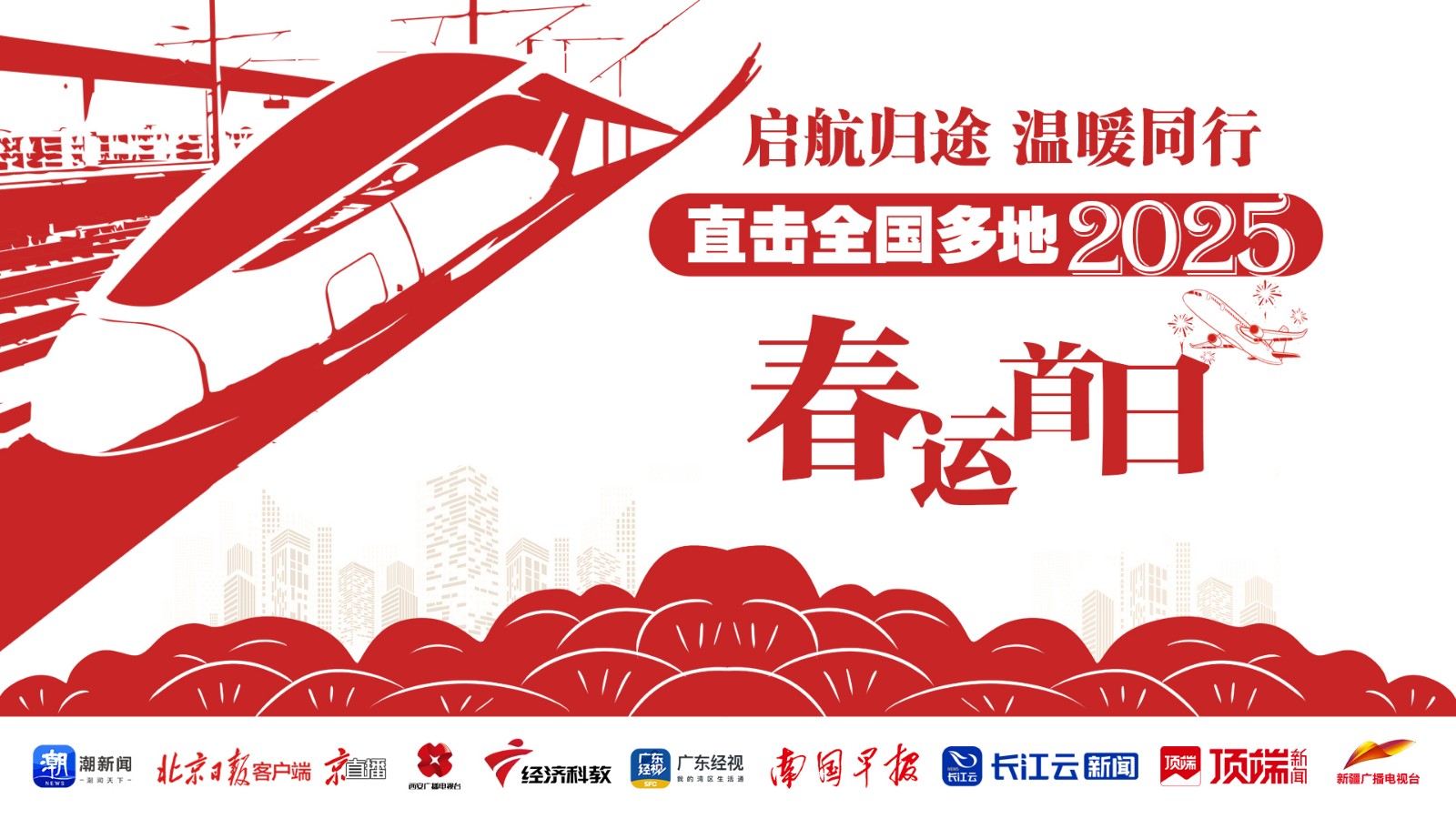 啟航歸途，溫暖同行！直擊全國多地2025年春運首日