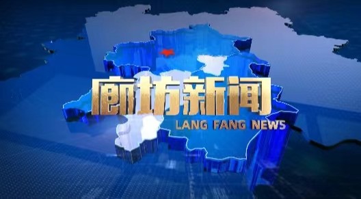 《廊坊新聞》2025年1月14日