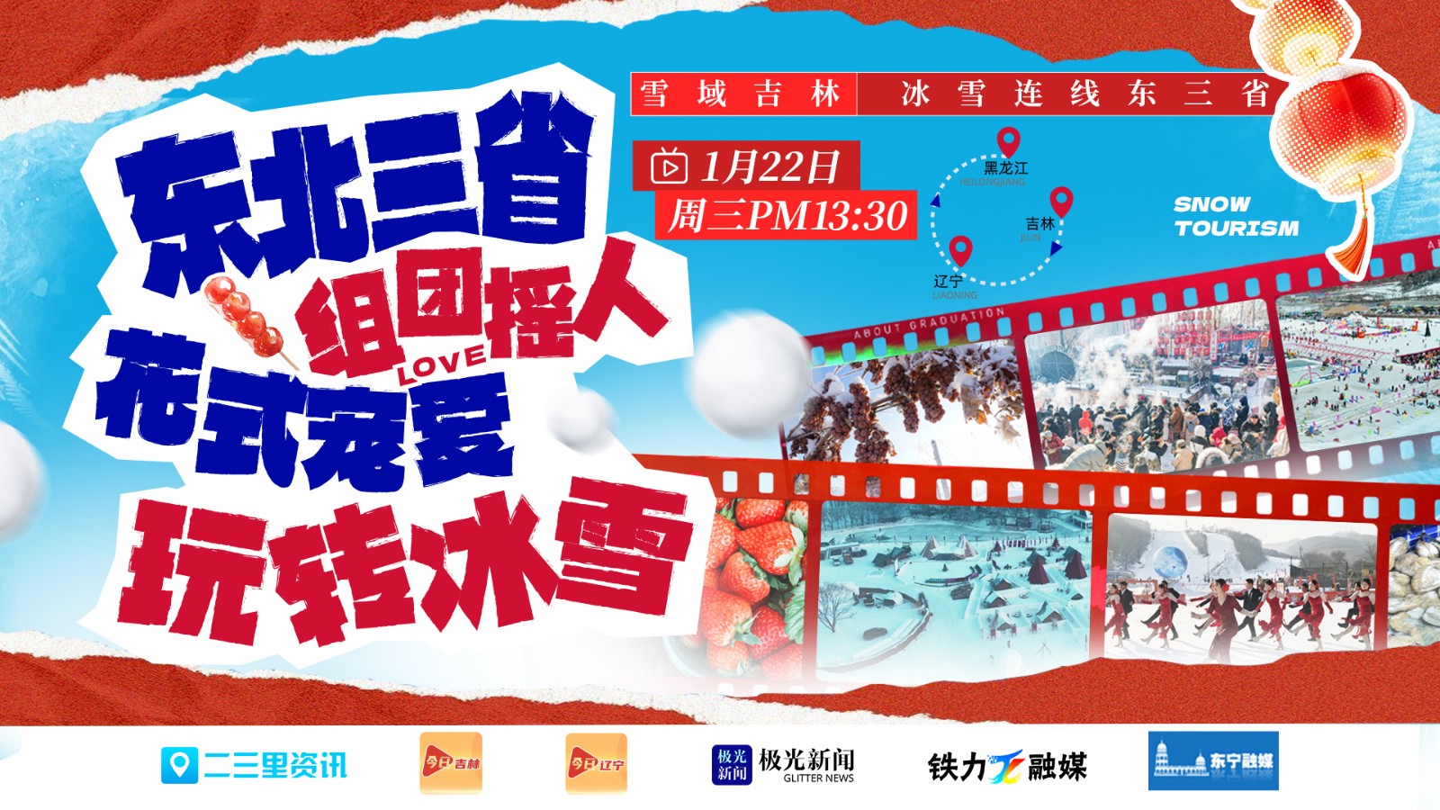 東北三省組團(tuán)搖人花式寵愛玩轉(zhuǎn)冰雪|全媒體聯(lián)動直播