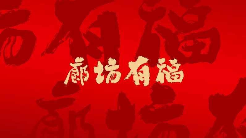 短視頻丨【中國年·廊坊味】廊坊有“?！? />
													</a>
						<dl>
							<dt><a href=