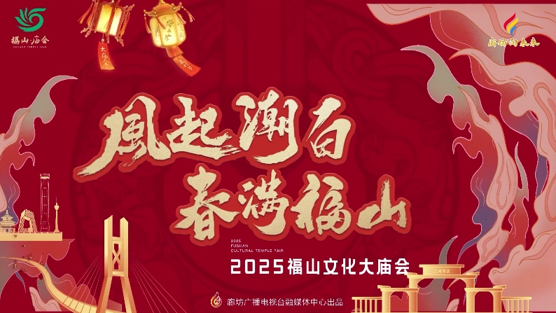 風(fēng)起潮白 春滿福山 2025福山文化大廟會(huì)花燈展來啦~