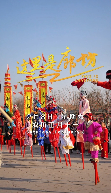 【這里是廊坊】勝芳高蹺開場(chǎng) 哪吒踏風(fēng)而來