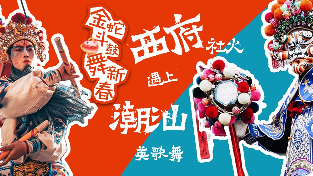 金蛇斗鼓舞新春，西府社火遇上潮汕英歌舞