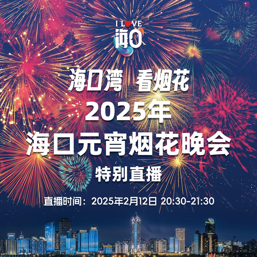 2025年?？谠鼰熁ㄍ頃貏e直播