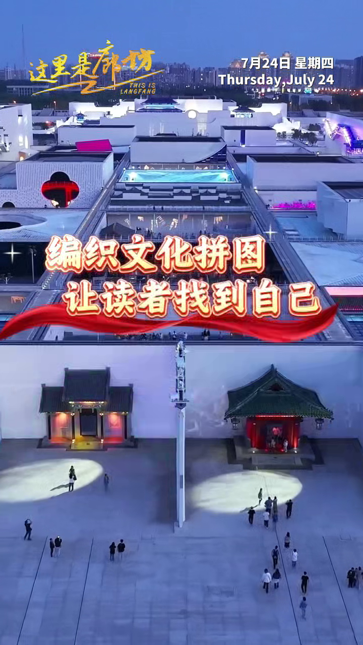 【這里是廊坊】編織文化拼圖 讓讀者找到自己