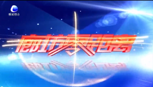 《廊坊零距離》2025年9月21日