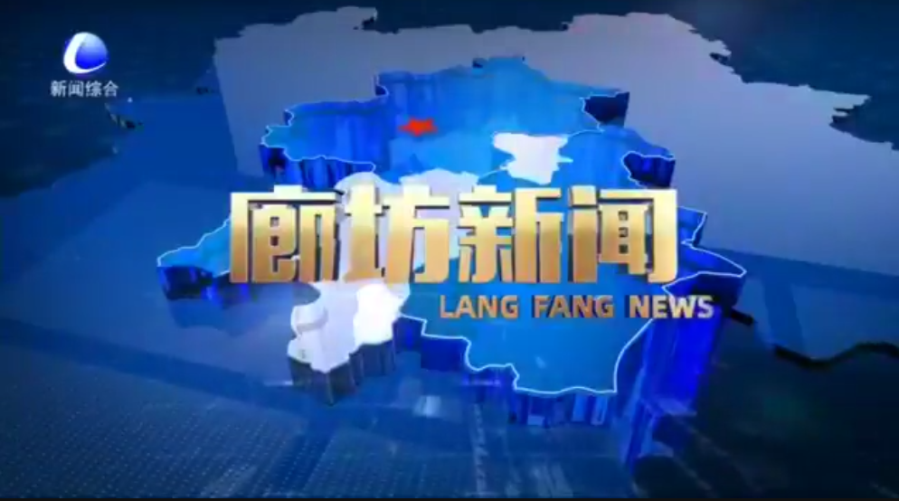 《廊坊新聞》2025年9月21日 