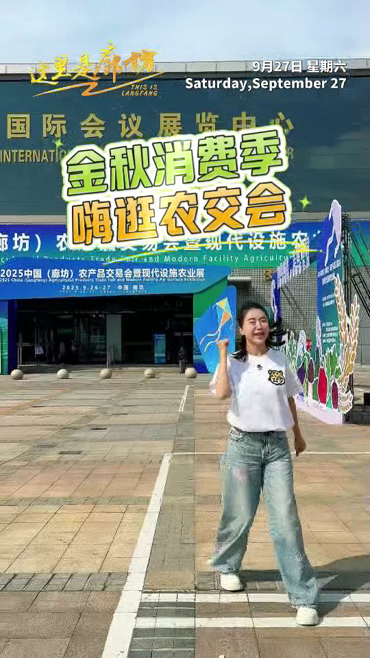 【這里是廊坊】金秋消費(fèi)季 嗨逛農(nóng)交會(huì)